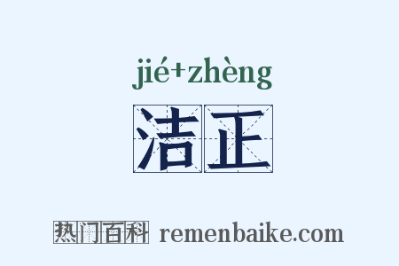 洁正是什么意思的图片